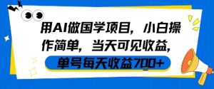 用AI做国学项目，小白操作简单，当天可见收益，单号每天收益7张-一号资源库