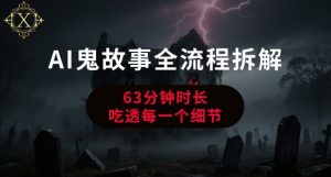 AI鬼故事从0到1全流程拆解，非常详细，全是干货-一号资源库