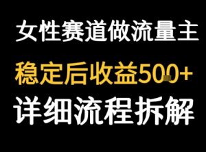女性励志赛道做流量主 客单价高，稳定后每日5张-一号资源库
