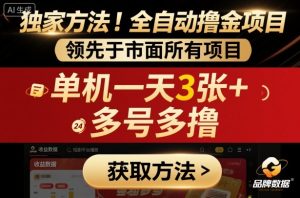 独家方法！最新短剧平台全自动撸金项目，领先于市面所有挂G项目，单机一天3张+，多号多撸【揭秘】-一号资源库