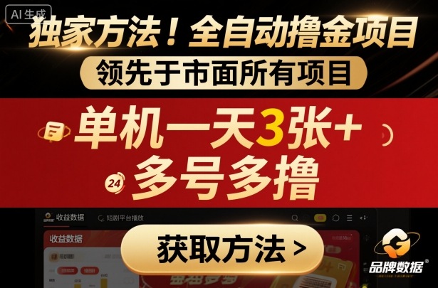 独家方法！最新短剧平台全自动撸金项目，领先于市面所有挂G项目，单机一天3张+，多号多撸【揭秘】-一号资源库