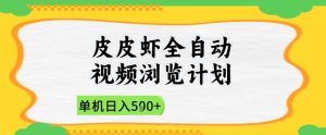 2025皮皮虾全自动视频浏览计划,单机日入5张+新手小白直接开干【揭秘】-一号资源库