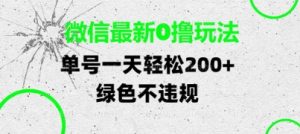 微信最新0撸玩法，单号每天轻松2张，绿色不违规【揭秘】-一号资源库
