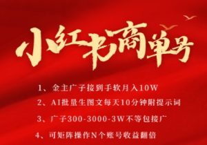小红书商单号,AI轻松制作PLOG图文,商单接到手软3张-3k一条,每天轻松十分钟,矩阵n个账号,月入几个W-一号资源库