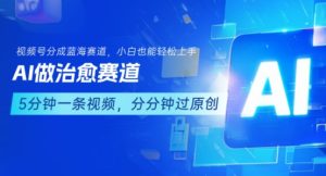 用AI做治愈赛道，结合视频号分成计划，小白也能轻松上手-一号资源库