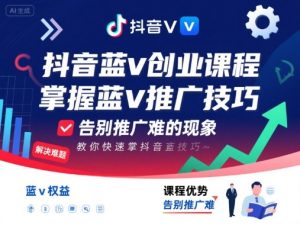 抖音蓝v创业课程，教你快速掌握抖音蓝v推广技巧，告别推广难的现象-一号资源库