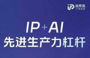 25年自然流AI智能体线下课程，IP+AI先进生产力杠杆(官方笔记+全套课件+完整录音)-一号资源库