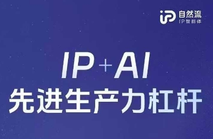 25年自然流AI智能体线下课程，IP+AI先进生产力杠杆(官方笔记+全套课件+完整录音)-一号资源库