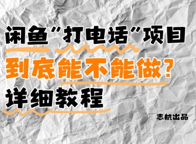 闲鱼新风口！手把手教你靠’打电话’月入5K+(附避坑指南)小白看完立马上手！-一号资源库