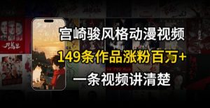 宫崎骏⻛格AI视频，⻜⾏+骑⾏治愈系解锁流量新密码，149条作品涨粉百W-一号资源库