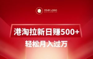 港淘拉新项目日入5张,轻松月入过W-一号资源库