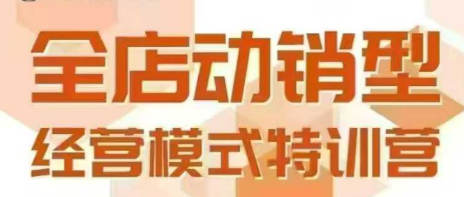全店动销型经营模式，6月25-26日广州线下课，掌握全店动销模型和全流程方法论-一号资源库