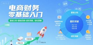 电商财务零基础入门，基础认知+基础实操+进阶突破，轻松掌握-一号资源库