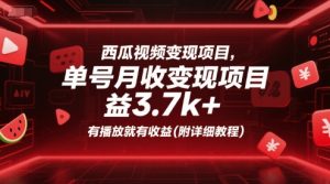 西瓜视频变现项目，单号月收益3.7k+，有播放就有收益(附详细教程)-一号资源库
