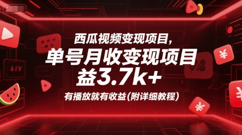 西瓜视频变现项目，单号月收益3.7k+，有播放就有收益(附详细教程)-一号资源库