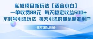私域项目新玩法【适合小白】 一单收费88.每天稳定收益几张-一号资源库