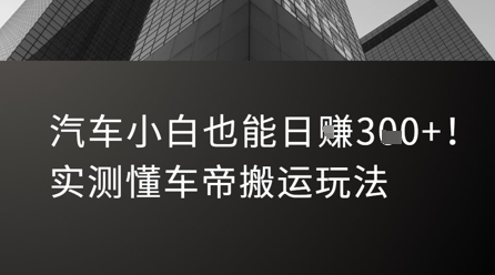 汽车小白也能日入3张！实测懂车帝搬运玩法-一号资源库
