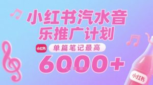汽水音乐推广计划,无门槛,0粉丝可做,通过小红书发布笔记,单篇笔记最高收益6k+-一号资源库