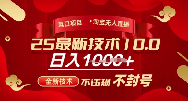 2025年淘宝无人直播带货10.0，全新技术，不违规，不封号，纯小白操作，日入多张【揭秘】-一号资源库