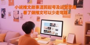 小说推文故事混剪起号及运营思路，看了做推文可以少走弯路-一号资源库