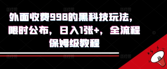 外面收费998的黑科技撸金玩法，限时公布，日入1张+，全流程保姆级教程【揭秘】-一号资源库