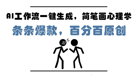 AI工作流一键生成，简笔画心理学，条条爆款，百分百原创，小白5分钟上手，月入1W+-一号资源库