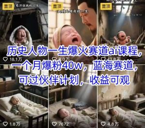 历史人物一生爆火赛道ai课程，一个月爆粉40w，蓝海赛道，可过伙伴计划，收益可观-一号资源库