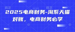 2025电商财务-淘系天猫对账,电商财务必学-一号资源库