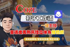 Coze扣子智能体工作流一键生成“童话皮克斯风格立体书短视频“短视频，全流程保姆级教学-一号资源库