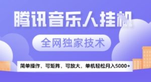 【腾讯音乐挂G】独家技术，项目红利期，可矩阵可放大，稳定月入5k+【揭秘】-一号资源库