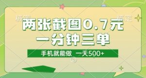 两张截图0.7元，一分钟三单，接单无上限，一部手机就能做，一天5张【揭秘】-一号资源库