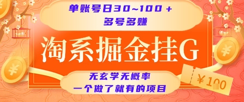 淘系掘金挂G项目，单账号日收益30~100+，多号多得，一个做了就有的项目【揭秘】-一号资源库
