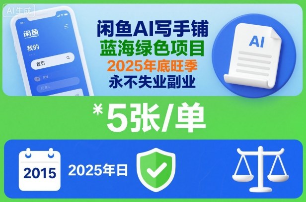 闲鱼AI写手铺，蓝海绿色项目，一单5张，2025年底旺季，永不失业副业-一号资源库