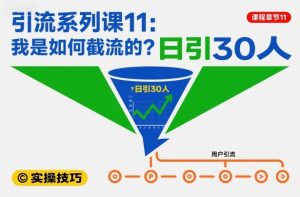 引流系列课11：我是如何截流的？日引30人【文档】-一号资源库