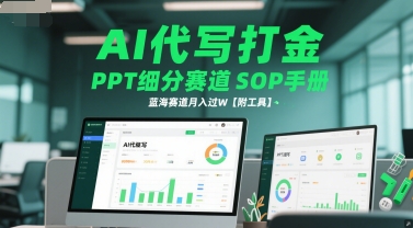 AI代写打金，PPT细分赛道SOP手册，蓝海赛道月入过W【附工具】-一号资源库