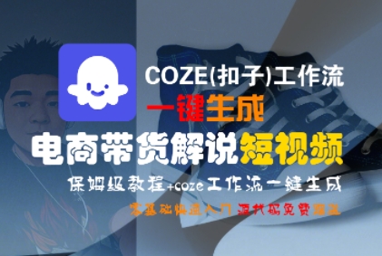 COZE(扣子)工作流一键生成电商带货解说短视频，保姆级教程，0基础快手入门-一号资源库