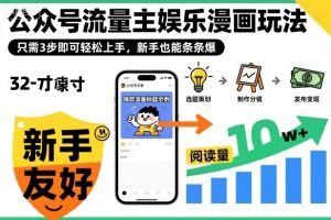 公众号流量主娱乐漫画玩法,只需3步即可轻松上手,新手也能条条爆-一号资源库