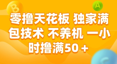 零撸天花板，独家满包技术 不养机 一小时撸满50+【揭秘】-一号资源库