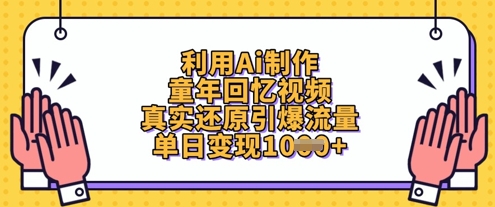 利用Ai制作童年回忆视频，真实还原引爆流量，单日变现数张-一号资源库
