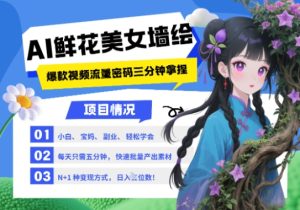 AI+墙绘+美女+鲜花，2025最火流量密码，小白三分钟学会，N种变现渠道，月入五位数-一号资源库