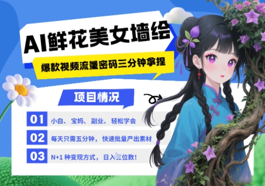 AI+墙绘+美女+鲜花，2025最火流量密码，小白三分钟学会，N种变现渠道，月入五位数-一号资源库