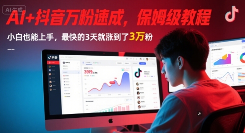 AI+抖音万粉速成，保姆级教程，小白也能上手，最快的3天就涨到了3万粉(更新中)-一号资源库