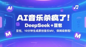 AI音乐杀疯了！DeepSeek+豆包，10分钟生成原创音乐MV，保姆级教程！-一号资源库