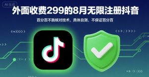 外面收299的8月无限注册抖音百分百不跳核对技术,具体自测,不保证百分百-一号资源库