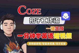 COZE扣子工作流一键生成一分钟学英语短视频，保姆级教程-智能体搭建-项目实操-一号资源库