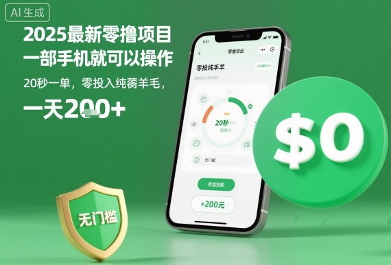 2025最新零撸项目，一部手机就可以操作，20秒一单，零投入纯薅羊毛，无门槛，一天200+【揭秘】-一号资源库