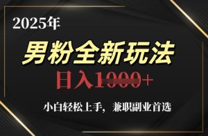 2025年男粉全新玩法,小白轻松上手,兼职副业首选,轻轻松松日入1k+-一号资源库