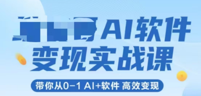 AI软件变现实战课，带你从0-1 Al+软件 高效变现-一号资源库