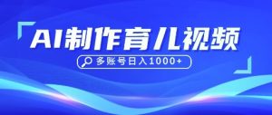 DeepSeek玩转育儿赛道，10来条视频涨粉几W，单日稳定变现1k+-一号资源库