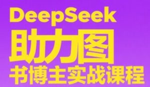 DeepSeek助力图书博主实战课，从0到1搭建账号、爆款选品逻辑、多维度内容制作技巧-一号资源库